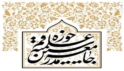 جامعه مدرسین ارتحال آیت الله شبیری زنجانی را تسلیت گفت