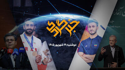  «خبرگردی» ۳۰ شهریور؛ از شکستن طلسم شنا تا صدای ایران در سازمان ملل