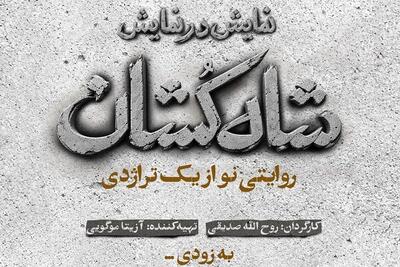  «شاه‌کشان؛ روایتی نو از یک تراژدی» مهرماه روی صحنه می‌رود