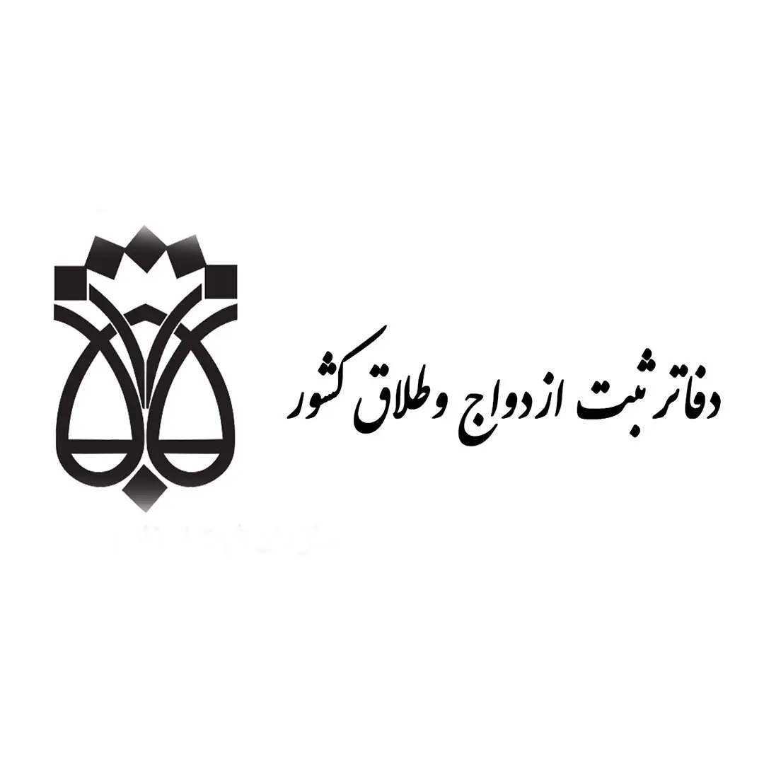 قرارداد نامزدی و توافقات پیش از ازدواج رسمی میشود/ دفاتر ازدواج و طلاق مجری طرح شدند