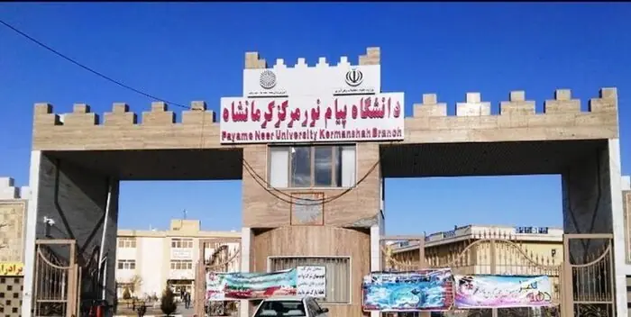 ۱۵ هزار دانشجو داریم/ راهاندازی مقطع دکتری در دانشگاه پیام نور کرمانشاه