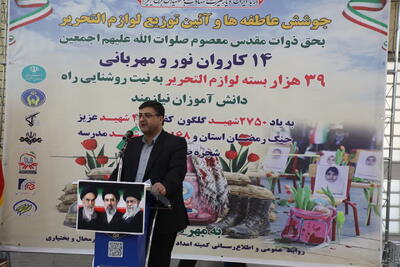 استاندار چهارمحال و بختیاری: توزیع ۳۹ هزار بسته لوازمالتحریر برای دانشآموزان نیازمند