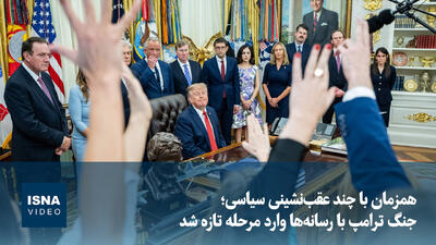 همزمان با چند عقبنشینی سیاسی؛ جنگ ترامپ با رسانهها وارد مرحله تازه شد