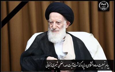 پیام تسلیت جهاددانشگاهی در پی ارتحال آیتالله العظمی شبیری زنجانی