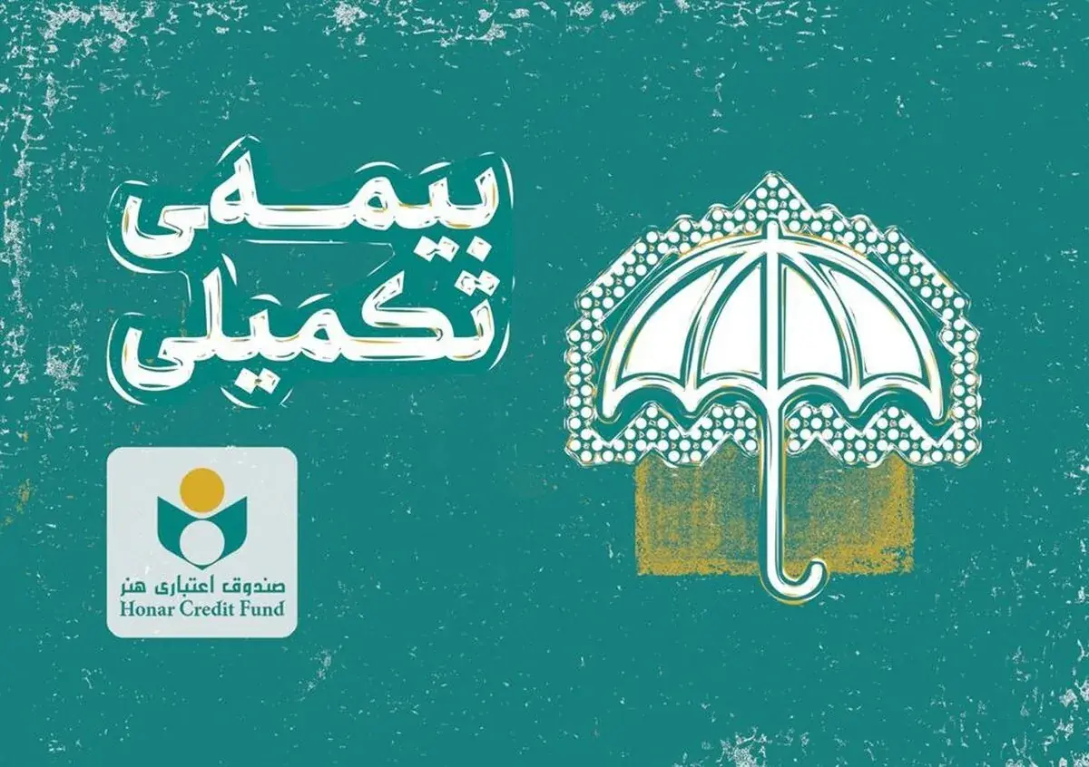 مهلت ثبت نام بیمه درمان تکمیلی صندوق اعتباری هنر تمدید شد