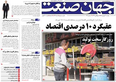 روزنامه جهان صنعت ۳۰ شهریور ۱۴۰۵