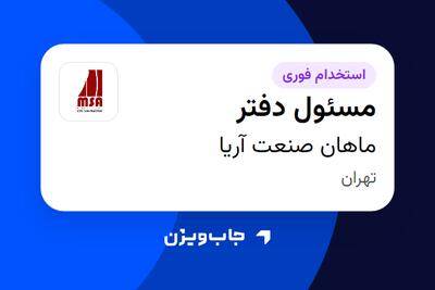  استخدام مسئول دفتر - آقا در ماهان صنعت آریا