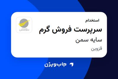 استخدام سرپرست فروش گرم در سایه سمن