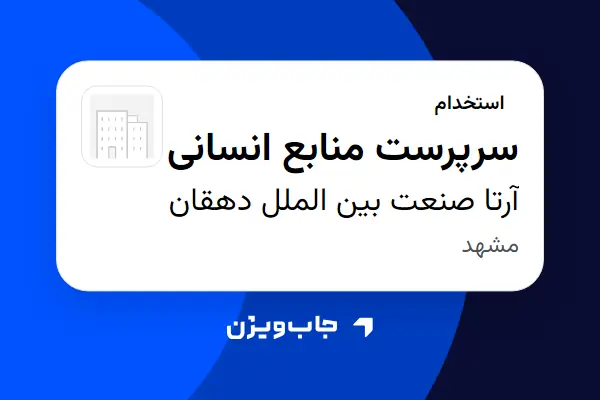  استخدام سرپرست منابع انسانی در آرتا صنعت بین الملل دهقان