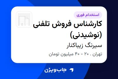 استخدام کارشناس فروش تلفنی (نوشیدنی) در سیرنگ زیباکنار