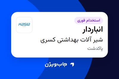 استخدام انباردار - آقا در شیر آلات بهداشتی کسری