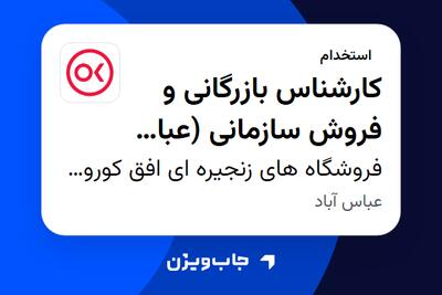 استخدام کارشناس بازرگانی و فروش سازمانی (عباس آباد) در فروشگاه های زنجیره ای افق کوروش
