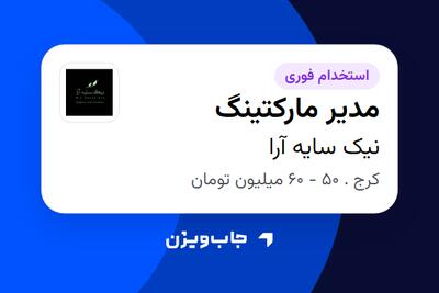  استخدام مدیر مارکتینگ در نیک سایه آرا