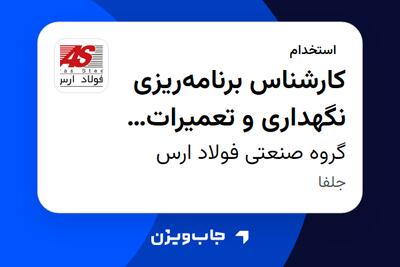  استخدام کارشناس برنامه‌ریزی نگهداری و تعمیرات (PM) - آقا در گروه صنعتی فولاد ارس