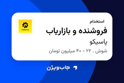  استخدام فروشنده و بازاریاب - آقا در پاسیکو
