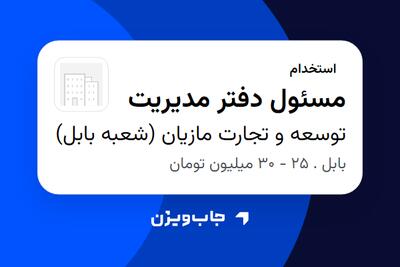 استخدام مسئول دفتر مدیریت در توسعه و تجارت مازیان (شعبه بابل)