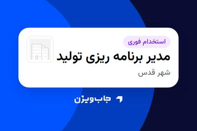 استخدام مدیر برنامه ریزی تولید - آقا در سازمانی فعال در حوزه خودرو و صنایع وابسته