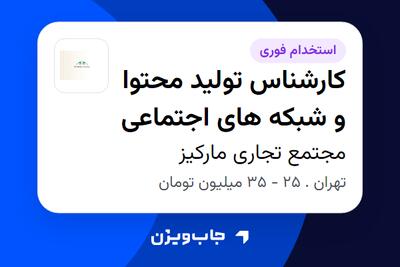 استخدام کارشناس تولید محتوا و شبکه های اجتماعی - خانم در مجتمع تجاری مارکیز