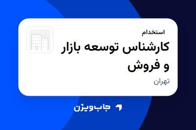  استخدام کارشناس توسعه بازار و فروش در سازمانی فعال در حوزه ساختمان / مصالح و تجهیزات ساختمانی