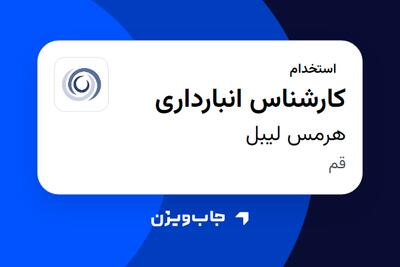  استخدام کارشناس انبارداری در هرمس لیبل