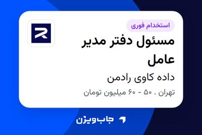 استخدام مسئول دفتر مدیر عامل در داده کاوی رادمن