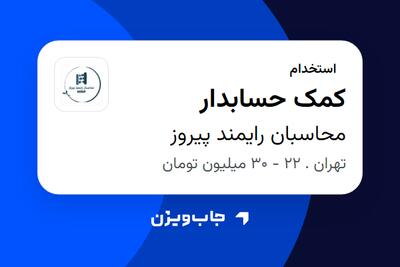 استخدام کمک حسابدار در محاسبان رایمند پیروز