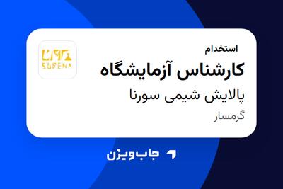  استخدام کارشناس آزمایشگاه در پالایش شیمی سورنا