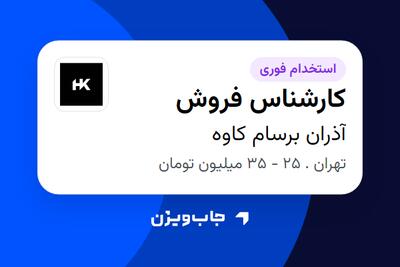 استخدام کارشناس فروش - خانم در آذران برسام کاوه