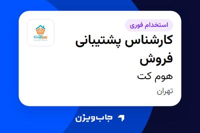 استخدام کارشناس پشتیبانی فروش - خانم در هوم کت