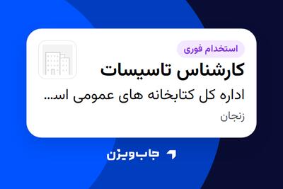  استخدام کارشناس تاسیسات در اداره کل کتابخانه های عمومی استان زنجان