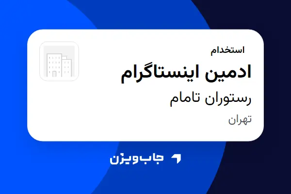  استخدام ادمین اینستاگرام در رستوران تامام