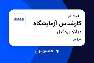  استخدام کارشناس آزمایشگاه - آقا در دیاکو پروفیل