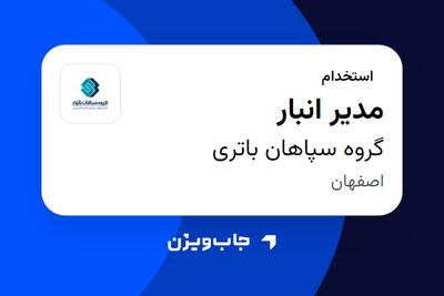  استخدام مدیر انبار - آقا در گروه سپاهان باتری