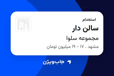 استخدام سالن دار در مجموعه سلوا