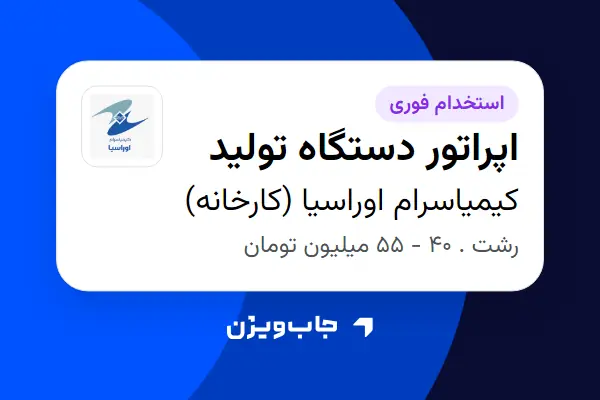  استخدام اپراتور دستگاه تولید - آقا در کیمیاسرام اوراسیا (کارخانه)