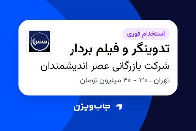 استخدام تدوینگر و فیلم بردار در شرکت بازرگانی عصر اندیشمندان