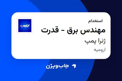 استخدام مهندس برق - قدرت در ژنرا پمپ
