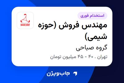  استخدام مهندس فروش (حوزه شیمی) در گروه صباحی