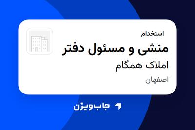 استخدام منشی و مسئول دفتر - خانم در املاک همگام