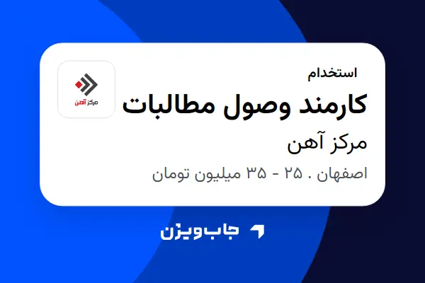  استخدام کارمند وصول مطالبات - خانم در مرکز آهن