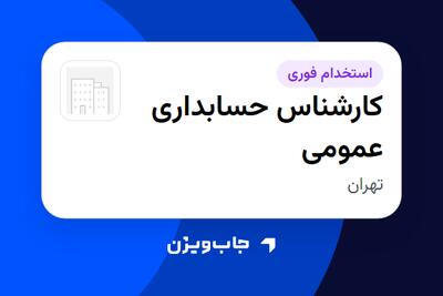 استخدام کارشناس حسابداری عمومی در سازمانی فعال در حوزه ساختمان / مصالح و تجهیزات ساختمانی