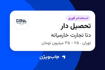 استخدام تحصیل دار - آقا در دنا تجارت خارمیانه