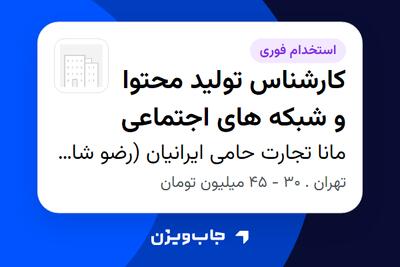  استخدام کارشناس تولید محتوا و شبکه های اجتماعی در مانا تجارت حامی ایرانیان (رضو شاپ)