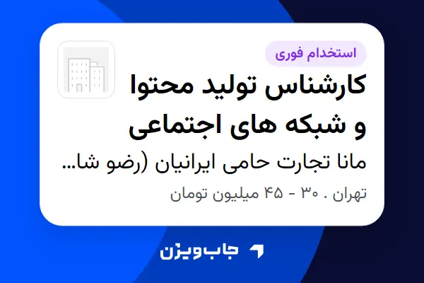 استخدام کارشناس تولید محتوا و شبکه های اجتماعی در مانا تجارت حامی ایرانیان (رضو شاپ)