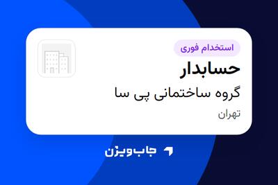  استخدام حسابدار - آقا در گروه ساختمانی پی سا
