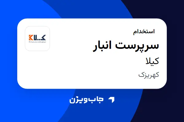  استخدام سرپرست انبار - آقا در کیلا