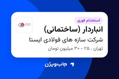  استخدام انباردار (ساختمانی) - آقا در شرکت سازه های فولادی ایستا