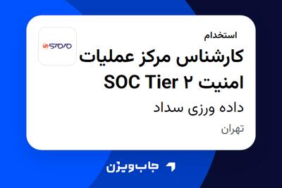  استخدام کارشناس مرکز عملیات امنیت SOC Tier 2 در داده ورزی سداد
