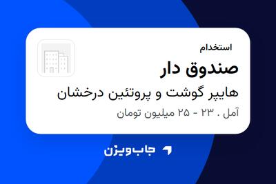 استخدام صندوق دار - خانم در هایپر گوشت و پروتئین درخشان