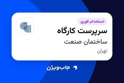 استخدام سرپرست کارگاه - آقا در ساختمان صنعت